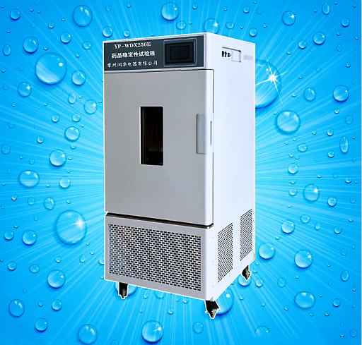药品稳定性试验箱 智能制造 YP-WDX250E 厂家推荐 欢迎咨询采购